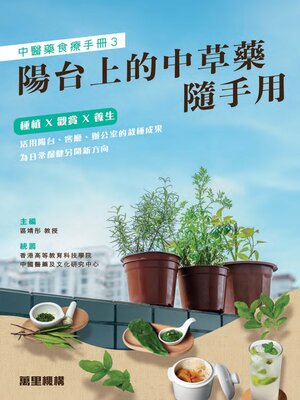 cover image of 陽台上的中草藥